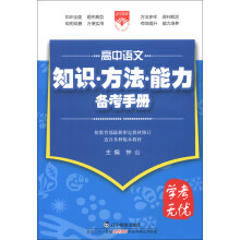 金星教育·考学无忧·知识 方法 能力备考手册：高中语文（2013版）