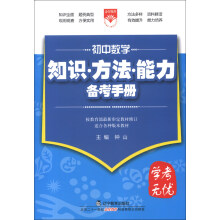 金星教育·学考无忧·知识方法能力备考手册：初中数学（2013版）