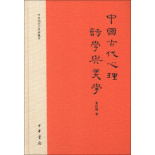 文史知识文库典藏本：中国古代心理诗学与美学