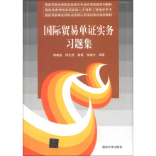 国际贸易业务职业标准与专业标准衔接系列教材:国际贸易单证实务习题集
