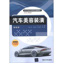 高等学校应用型特色规划教材·汽车工程系列:汽车美容装潢