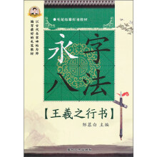 毛笔临摹标准教材·王羲之行书:永字八法