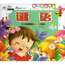 亲子温馨绘本：谜语（附VCD光盘1张）