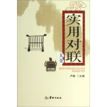 实用对联大全