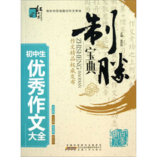 初中生优秀作文大全-制胜宝典