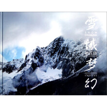 韩玉臣风景艺术摄影作品集：雪域梦幻