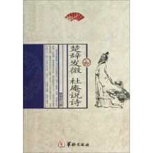 楚辞发微 杜庵说诗