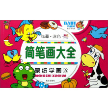 简笔画大全：蒙纸学画（6）