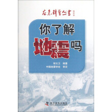 应急科普丛书：你了解地震吗