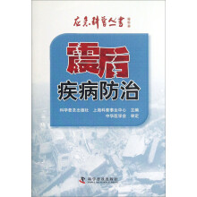 应急科普丛书：震后疾病防治