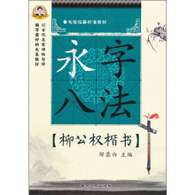 毛笔临摹标准教材·柳伀权楷书:永字八法