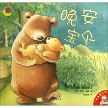 小老虎童书馆：晚安宝贝