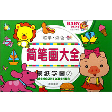 简笔画大全:蒙纸学画(7)