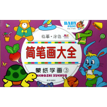 简笔画大全：蒙纸学画（3）