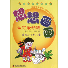 儿童绘画启蒙丛书：想想画画（认可爱动物适合4-6岁儿童）