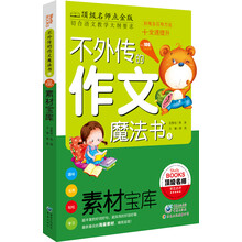 不外传的作文魔法书:素材宝库