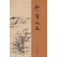 放心斋说画