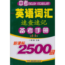 知新:中考英语词汇速查速记备考手册(新课标)