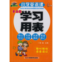 知新·小状元助学宝典:小学英语课多功能学习用表