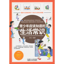 青少年应该知道的生活常识