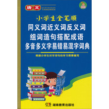 唐文小学生全笔顺同义词 近义词 反义词 组词 造句 搭配成语 多音多义字 易错易混字词典（双色版）