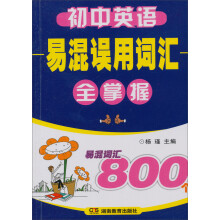 知新:初中英语易混误用词汇全掌握