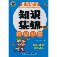知新·小状元助学宝典：小学数学知识集锦（便携本）