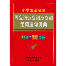 知新辞书:小学生全笔顺同义词 近义词 反义词 组词 造句词典