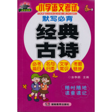 知新·小状元助学宝典：小学语文考试默写必背经典古诗