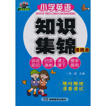 知新·小状元助学宝典：小学英语知识集锦（便携本）