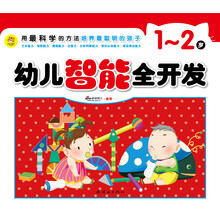 幼儿智能全开发(1-2岁)