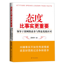态度比事实更重要：领导干部网络素养与舆论危机应对