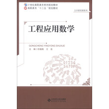 21世纪高职高专系列规划教材：工程应用数学