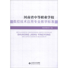 河南省中等职业学校:数控技术应用专业教学标准