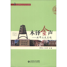 木铎金声——北师大先生记