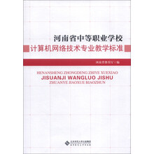 河南省中等职业学校:计算机网络技术专业教学标准
