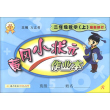 二年级数学(上)-R-黄冈小状元作业本-最新修订