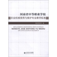 河南省中等职业学校:农业机械使用与维护专业教学标准