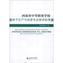 河南省中等职业学校:种子生产与经营专业教学标准