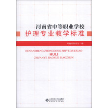 河南省中等职业学校:护理专业教学标准