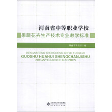 河南省中等职业学校:果蔬花卉生产技术专业教学标准