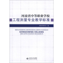 河南省中等职业学校:工程测量专业教学标准