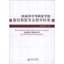 河南省中等职业学校:畜牧兽医专业教学标准