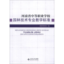 河南省中等职业学校:园林技术专业教学标准