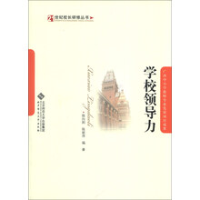 21世纪校长研修丛书：学校领导力