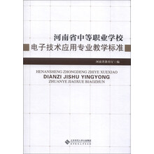 河南省中等职业学校:电子技术应用专业教学标准