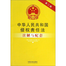 中华人民共和国侵权责任法注解与配套-第二版