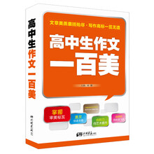 高中生作文一百美