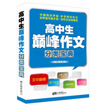 高中生巅峰作文分类宝典