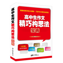 高中生作文精巧构思法宝典